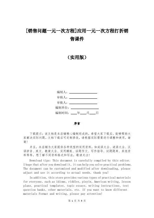 [销售问题一元一次方程]应用一元一次方程打折销售课件