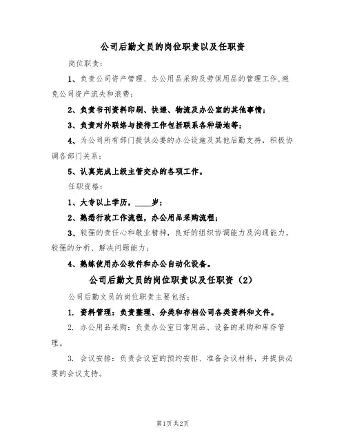 公司后勤文员的岗位职责以及任职资（2篇）