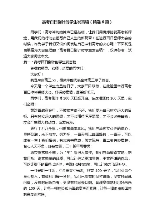 高考百日倒计时学生发言稿（精选6篇）