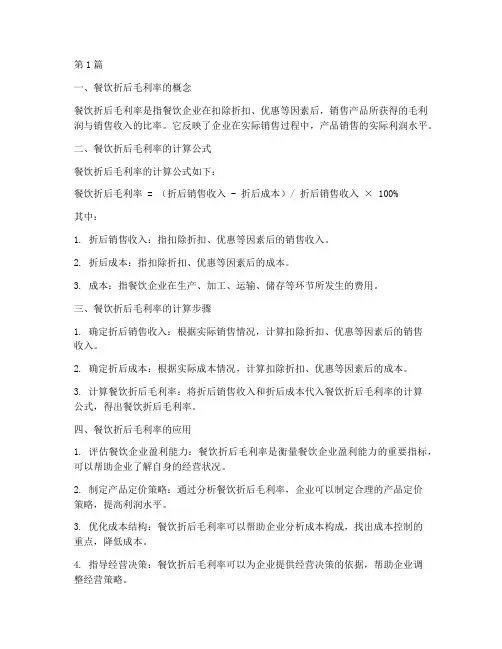 餐饮折后毛利率计算公式(3篇)