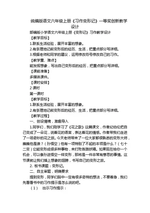 统编版语文六年级上册《习作变形记》一等奖创新教学设计