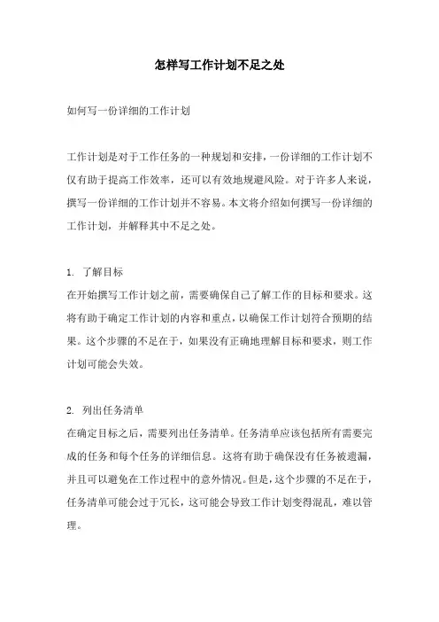 怎样写工作计划不足之处