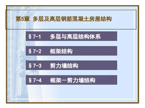 多层及高层钢筋混凝土房屋结构讲义