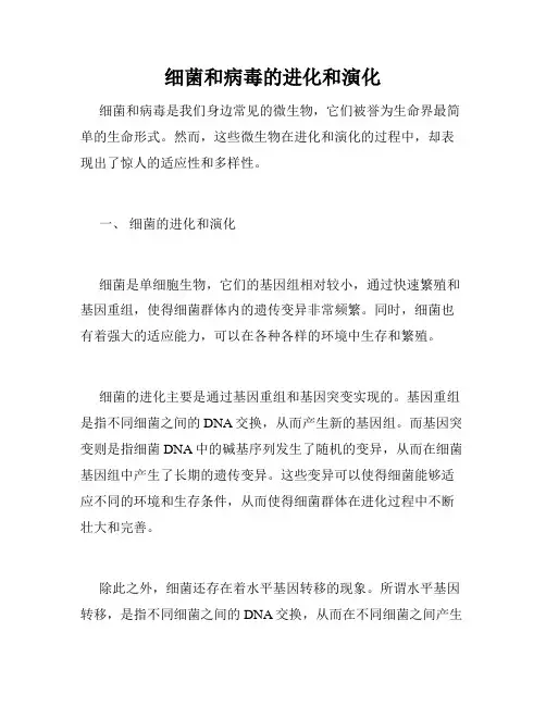 细菌和病毒的进化和演化