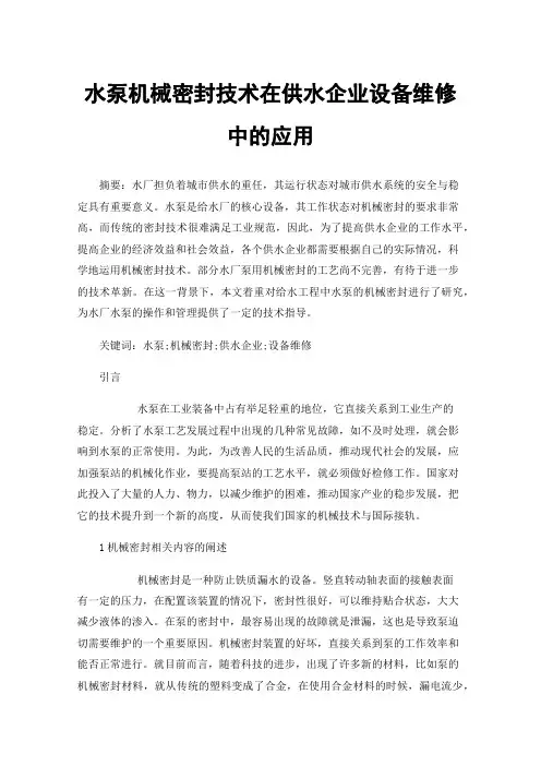 水泵机械密封技术在供水企业设备维修中的应用