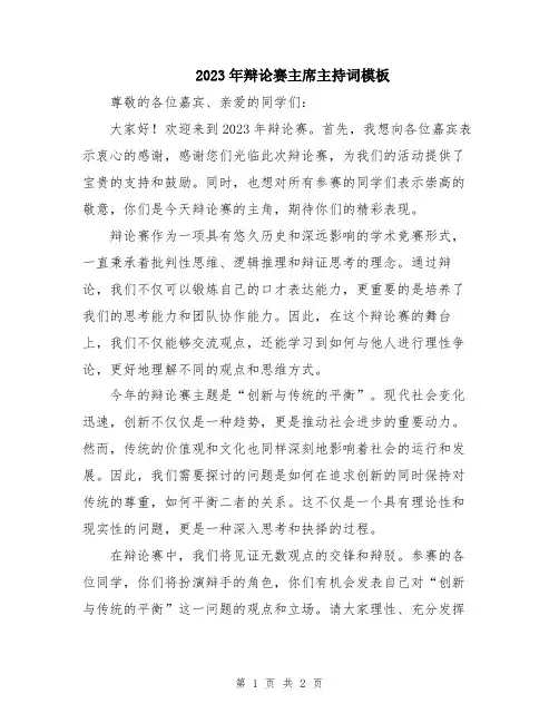 2023年辩论赛主席主持词模板