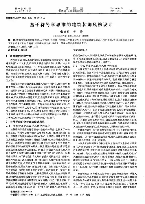 基于符号学思维的建筑装饰风格设计