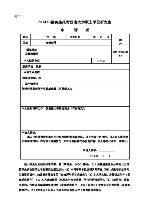 西南大学推免生申请表2014年