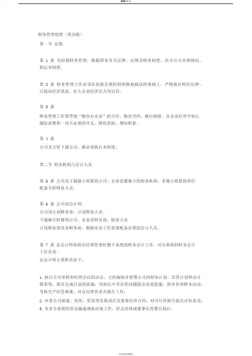 财务管理制度(简洁版)