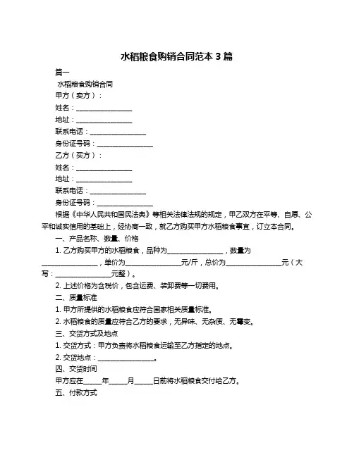 水稻粮食购销合同范本3篇