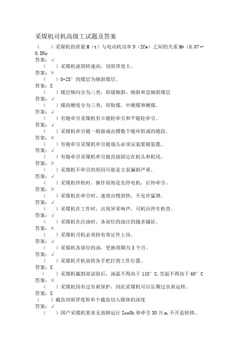 采煤机司机高级工试题及答案