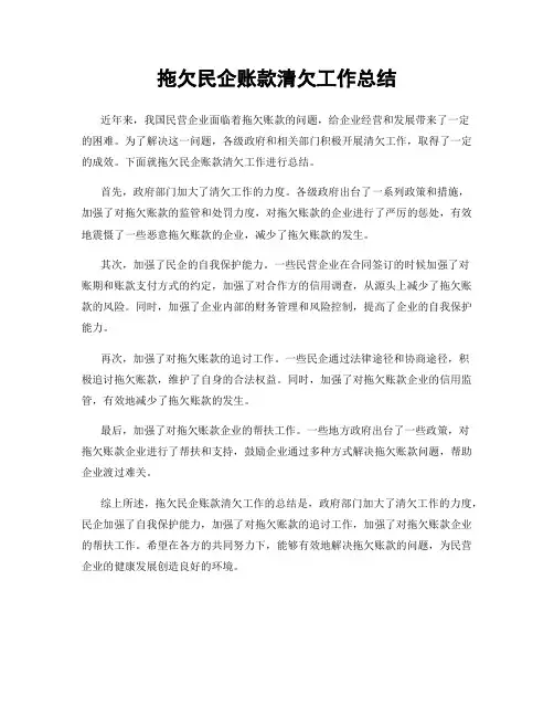 拖欠民企账款清欠工作总结