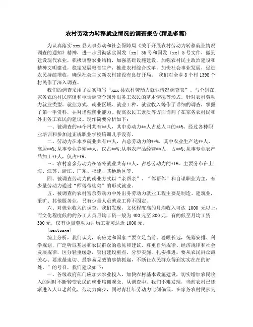 农村劳动力转移就业情况的调查报告(精选多篇)