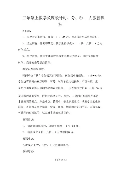 三年级上数学教案时、分、秒_人教新课标