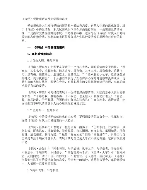 《诗经》爱情观研究及文学影响