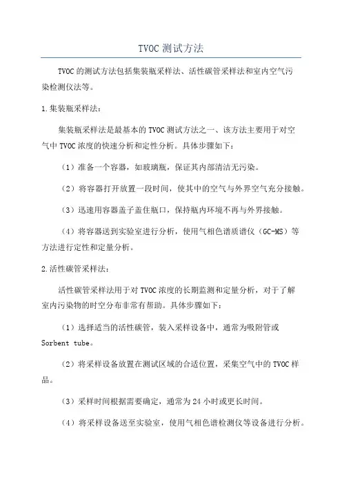 TVOC测试方法