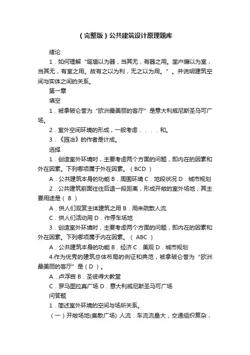 （完整版）公共建筑设计原理题库