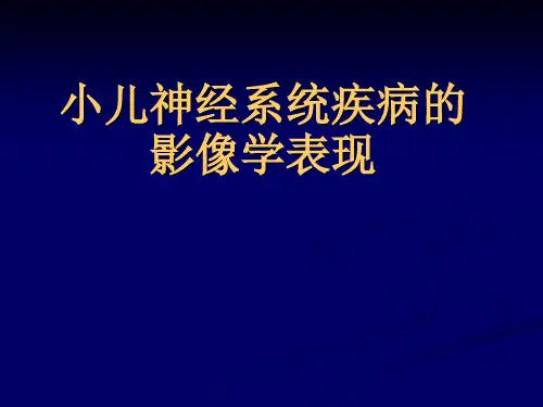 儿童神经系统疾病的影像学表现