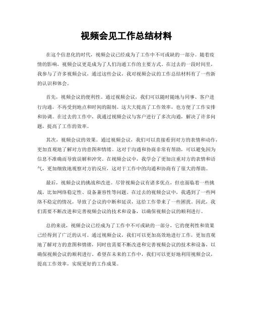 视频会见工作总结材料