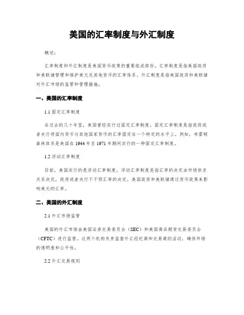 美国的汇率制度与外汇制度