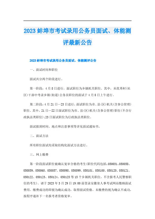 2023蚌埠市考试录用公务员面试、体能测评最新公告