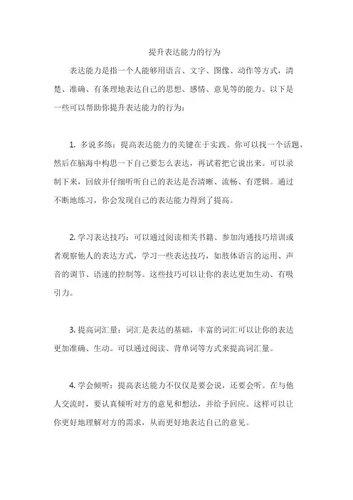 提升表达能力的行为