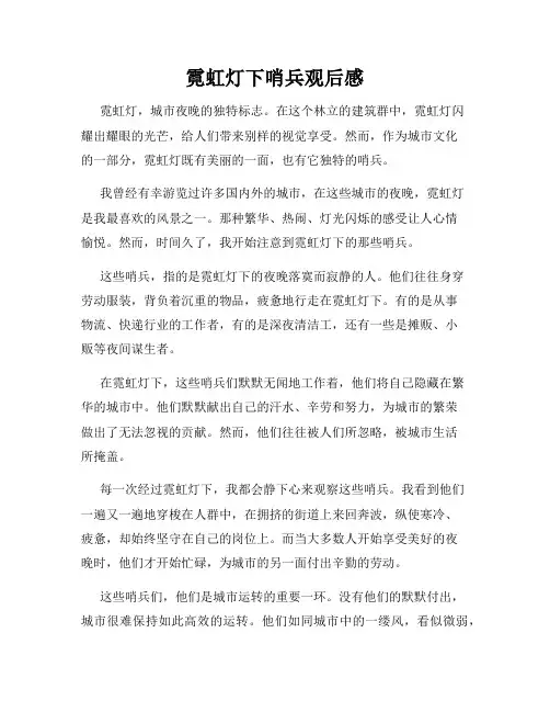 霓虹灯下哨兵观后感