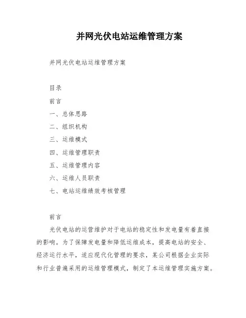 并网光伏电站运维管理方案