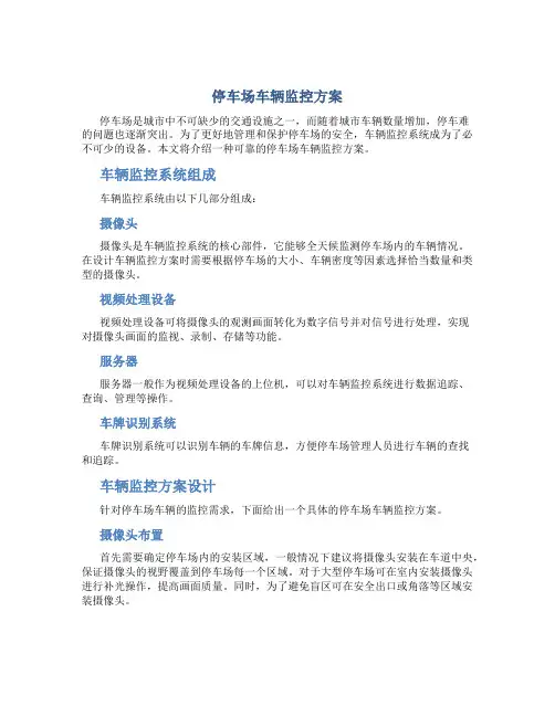 停车场车辆监控方案