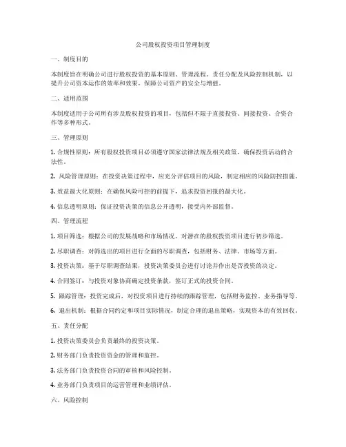 公司股权投资项目管理制度