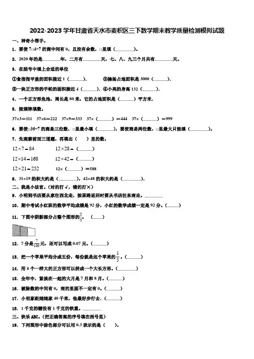 2022-2023学年甘肃省天水市麦积区三下数学期末教学质量检测模拟试题含解析