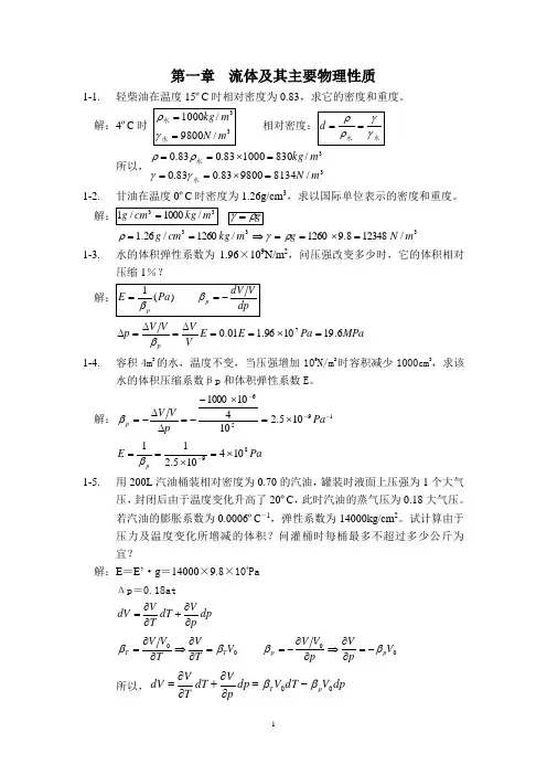 (完整版)工程流体力学课后习题答案1-3
