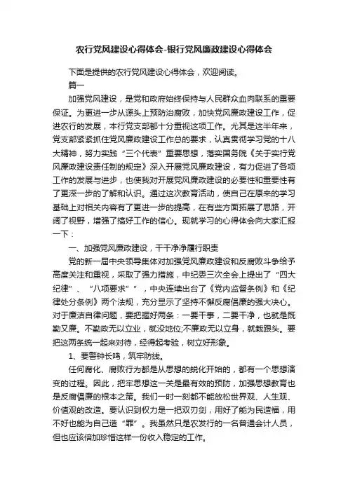 农行党风建设心得体会-银行党风廉政建设心得体会