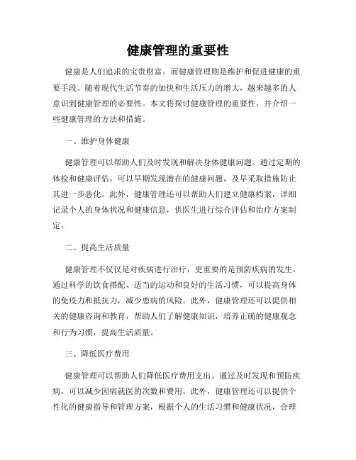 健康管理的重要性