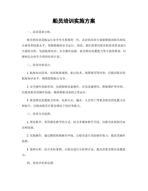 船员培训实施方案