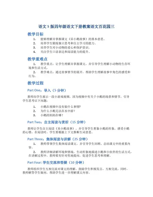 语文S版四年级语文下册教案语文百花园三