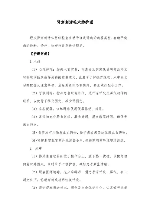 肾穿刺活检术的护理