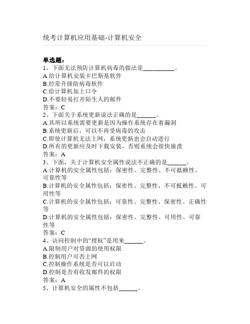 大学统考计算机应用基础-计算机安全