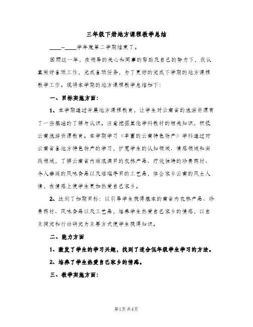 三年级下册地方课程教学总结（2篇）