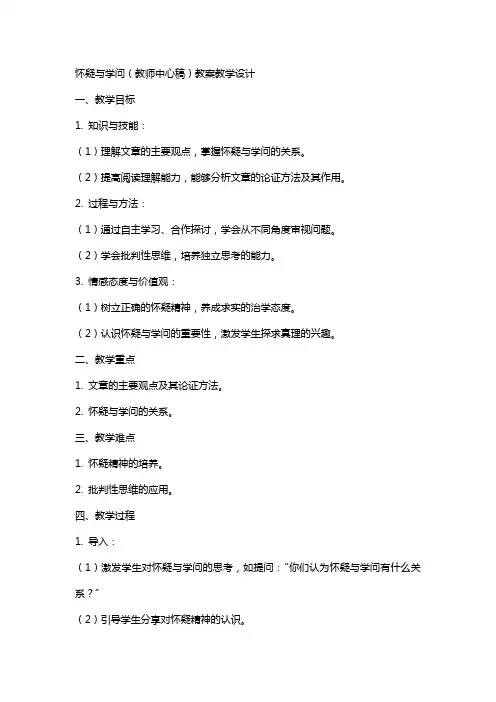 怀疑与学问(教师中心稿) 教案教学设计