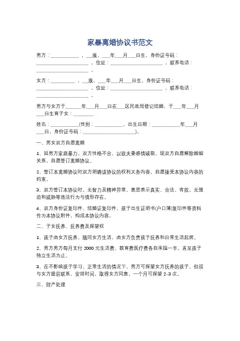 家暴离婚协议书范文精选5篇