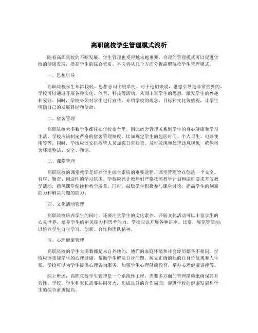 高职院校学生管理模式浅析