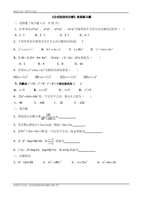 最新公式法因式分解典型练习题