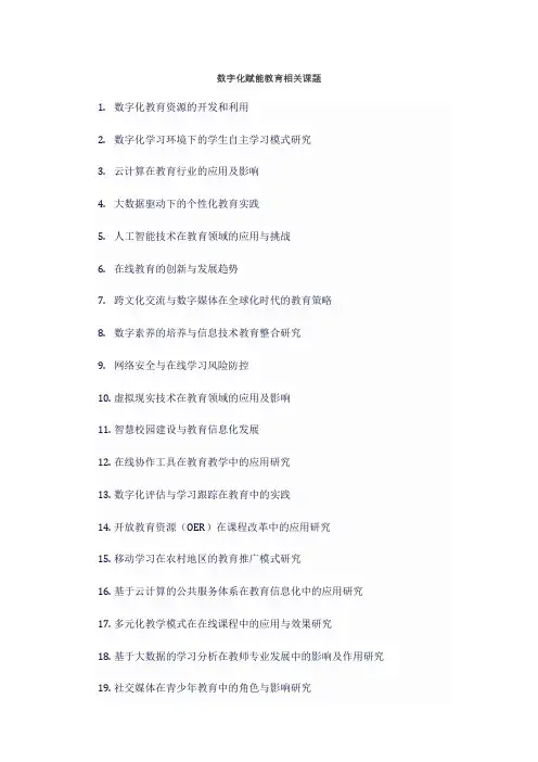 数字化赋能教育相关课题