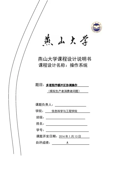 燕山大学操作系统课程设计说明书
