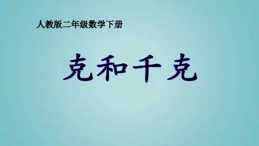 《克和千克》PPT—人教版小学数学克和千克优质课课件6