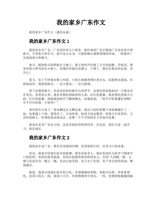 我的家乡广东作文