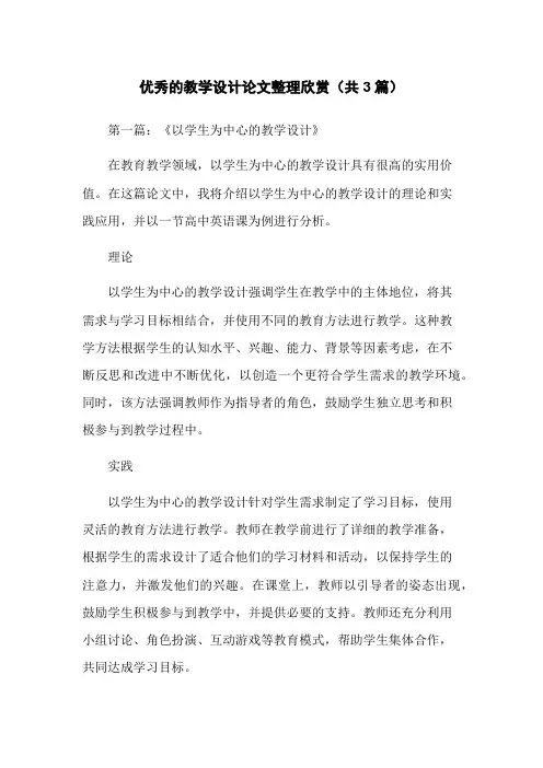 优秀的教学设计论文整理欣赏(共3篇)