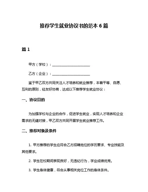 推荐学生就业协议书的范本6篇