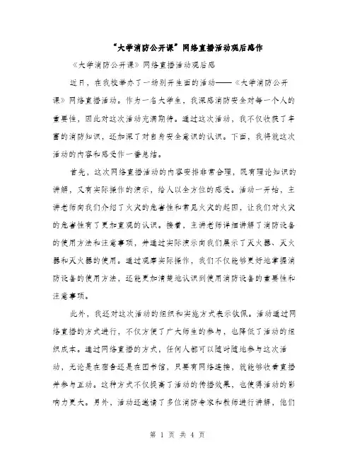 “大学消防公开课”网络直播活动观后感作(2篇)